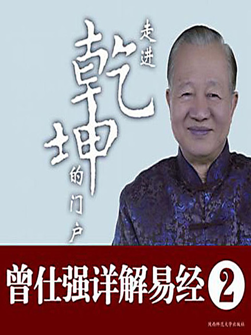 Title details for 走进乾坤的门户 (Open the Gate to the Universe) by 曾仕强 - Available